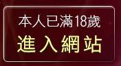 本人已滿18歲，離開無名正妹