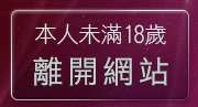 本人未滿18歲，離開無名正妹